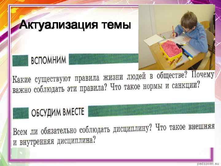 Актуализация темы 