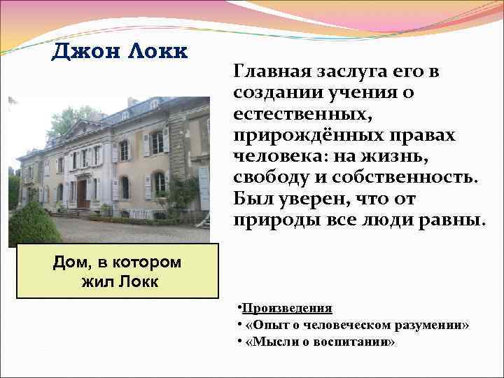 Джон Локк Главная заслуга его в создании учения о естественных, прирождённых правах человека: на