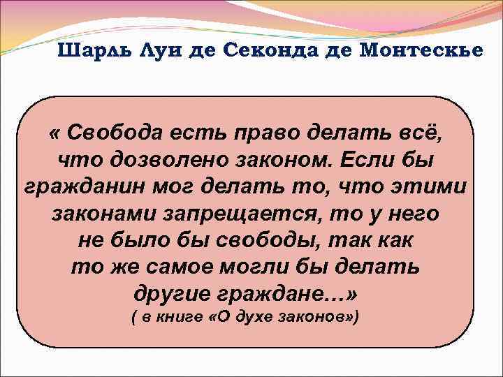 Шарль Луи де Секонда де Монтескье « Свобода есть право делать всё, что дозволено