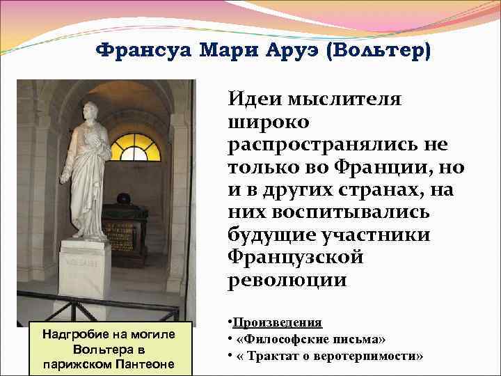 Франсуа Мари Аруэ (Вольтер) Идеи мыслителя широко распространялись не только во Франции, но и