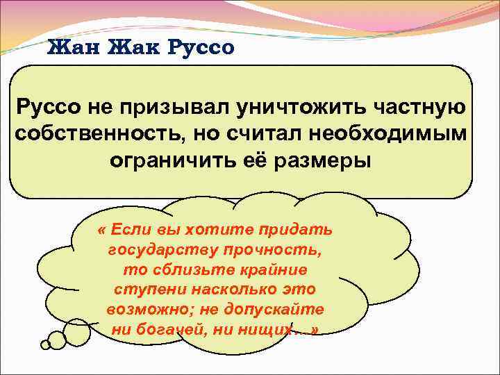 Жан Жак Руссо не призывал уничтожить частную собственность, но считал необходимым ограничить её размеры