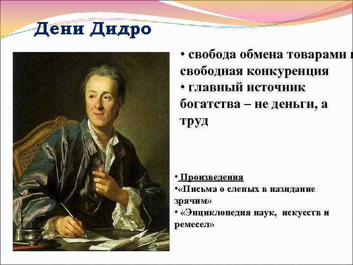 Дени Дидро • свобода обмена товарами и свободная конкуренция • главный источник богатства –