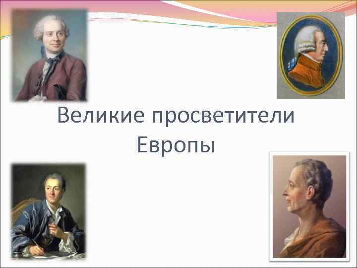 Презентация на тему великие просветители европы 7 класс история