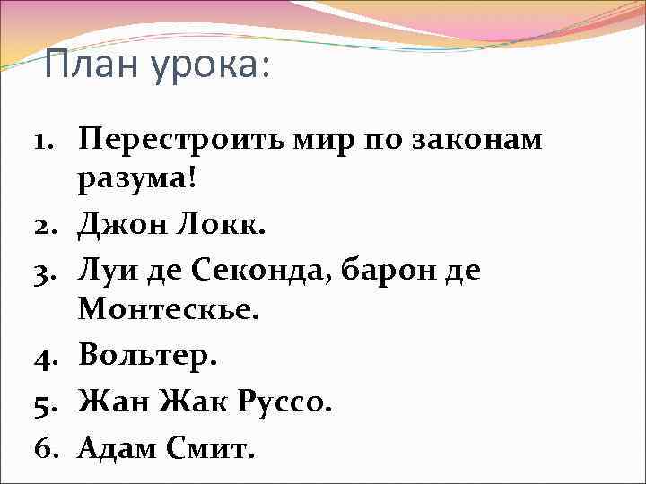 План урока: 1. Перестроить мир по законам разума! 2. Джон Локк. 3. Луи де