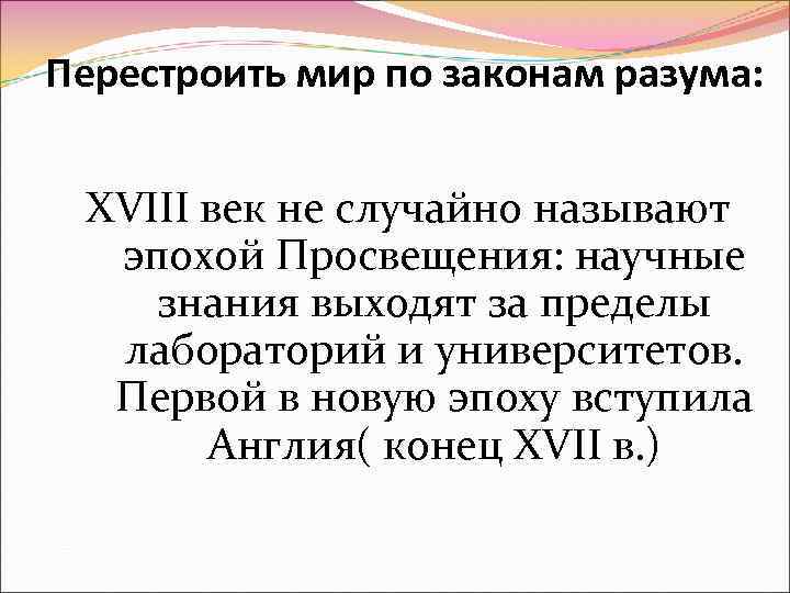 Перестроить мир по законам разума: XVIII век не случайно называют эпохой Просвещения: научные знания