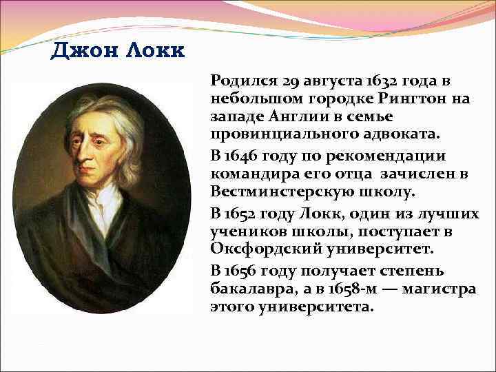 Джон Локк Родился 29 августа 1632 года в небольшом городке Рингтон на западе Англии
