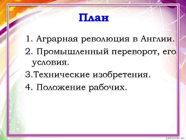 План 1. Аграрная революция в Англии. 2. Промышленный переворот, его условия. 3. Технические изобретения.