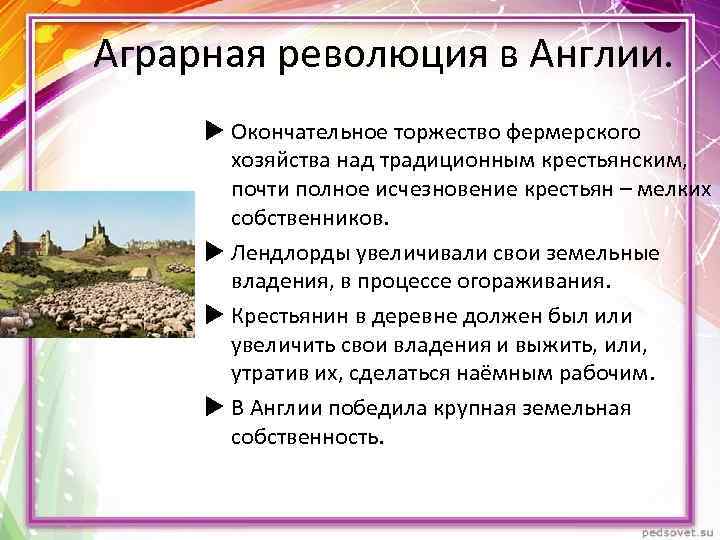 Аграрная революция значение