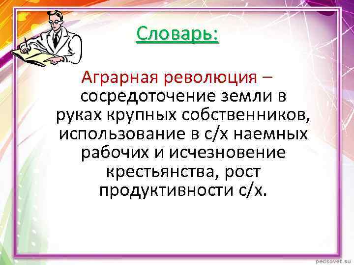 Что такое аграрная революция в истории. Аграрная революция земельный собственник. Аграрная революция. Аграрная революция в Англии. Сосредоточение земель в руках крупных собственников.