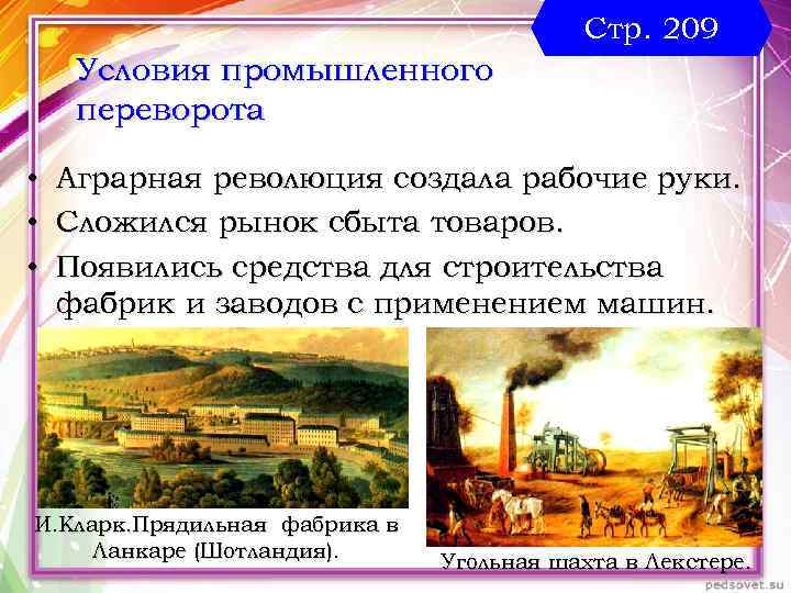 Стр. 209 Условия промышленного переворота • • • Аграрная революция создала рабочие руки. Сложился