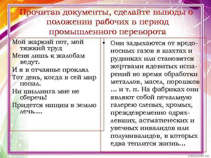 Прочитав документы, сделайте выводы о положении рабочих в период промышленного переворота Мой жаркий пот,