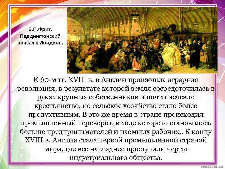 В. П. Фрит. Паддингтонский вокзал в Лондоне. К 60 -м гг. XVIII в. в