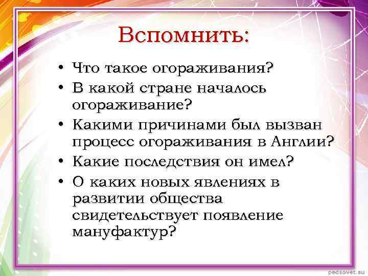 Вспомнить: • Что такое огораживания? • В какой стране началось огораживание? • Какими причинами