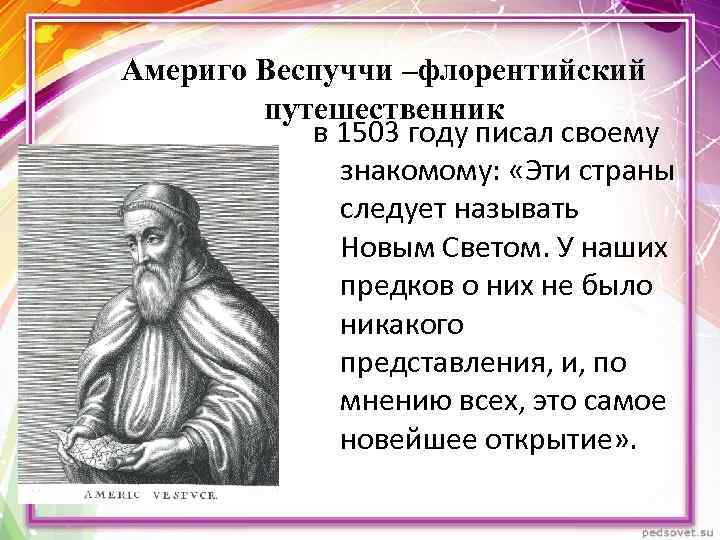 Америго Веспуччи –флорентийский путешественник в 1503 году писал своему знакомому: «Эти страны следует называть