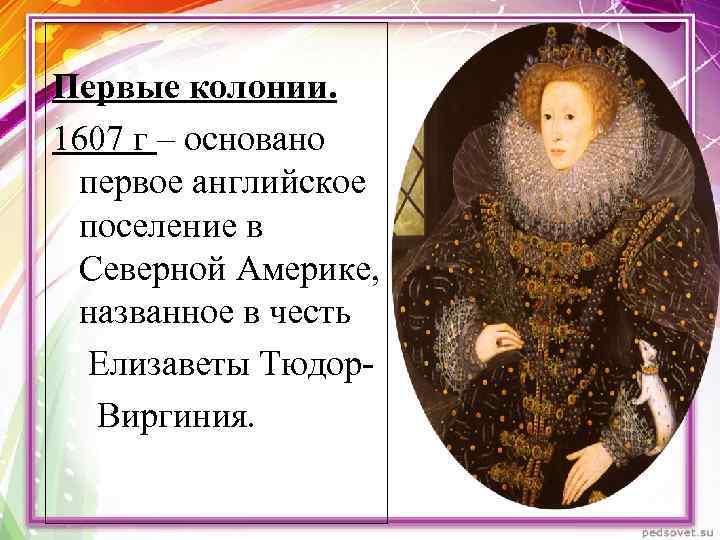 Первые колонии. 1607 г – основано первое английское поселение в Северной Америке, названное в