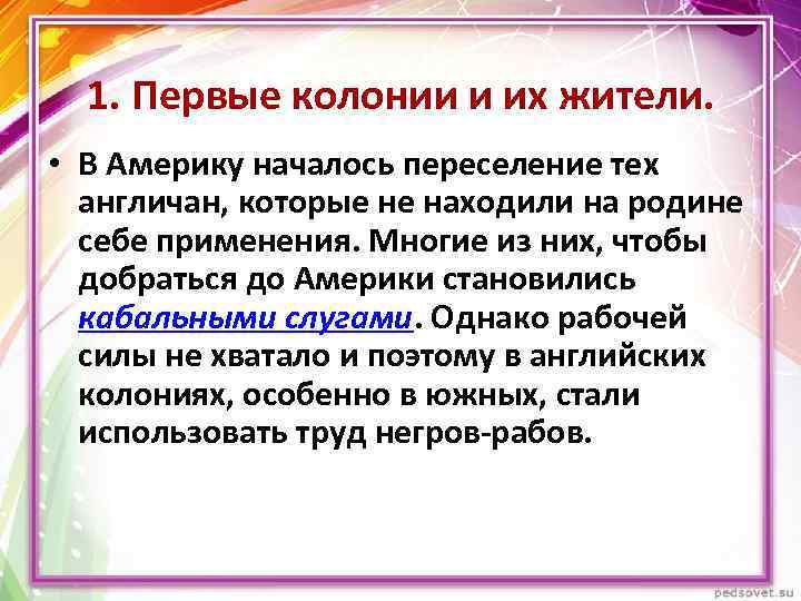 1. Первые колонии и их жители. • В Америку началось переселение тех англичан, которые