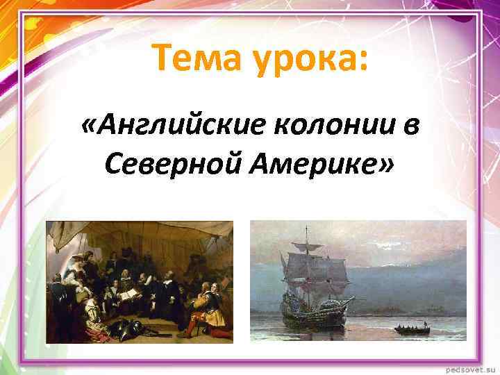 Тема урока: «Английские колонии в Северной Америке» 