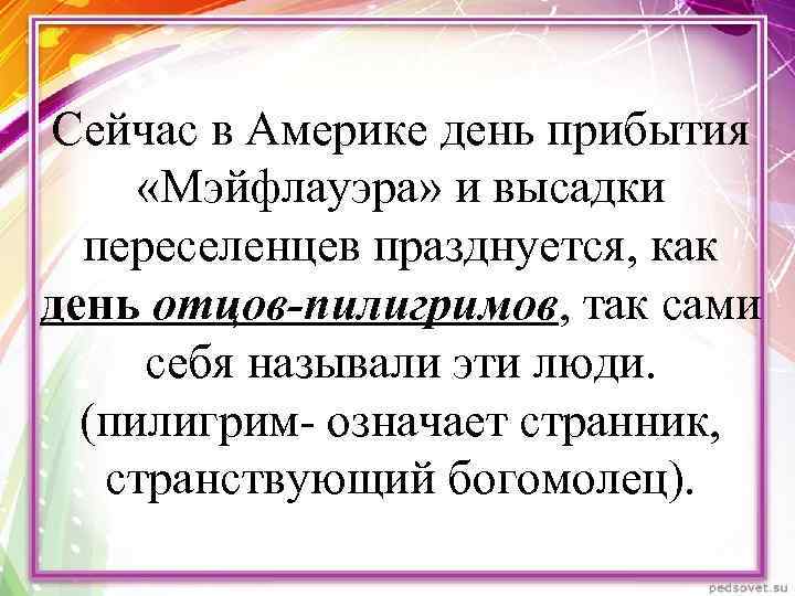 Сейчас в Америке день прибытия «Мэйфлауэра» и высадки переселенцев празднуется, как день отцов-пилигримов, так