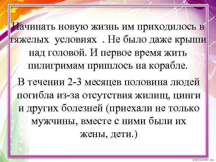 Начинать новую жизнь им приходилось в тяжелых условиях . Не было даже крыши над