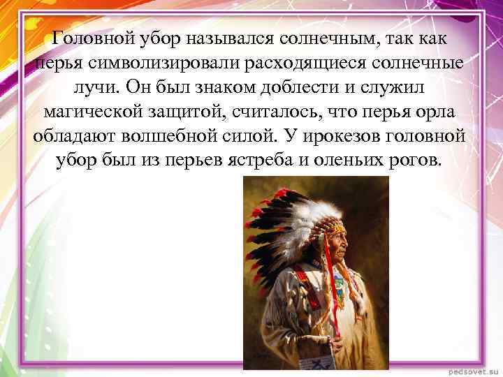 Головной убор назывался солнечным, так как перья символизировали расходящиеся солнечные лучи. Он был знаком