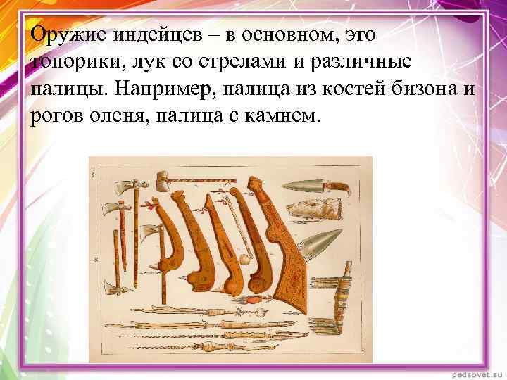 Оружие индейцев – в основном, это топорики, лук со стрелами и различные палицы. Например,