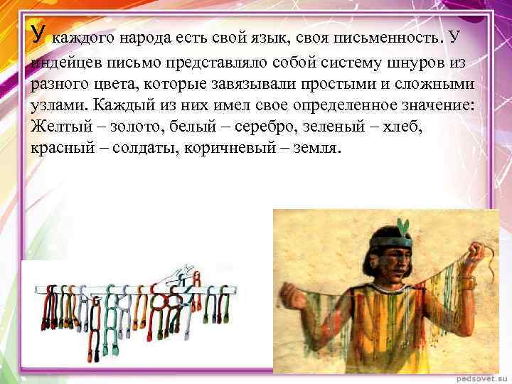 У каждого народа есть свой язык, своя письменность. У индейцев письмо представляло собой систему