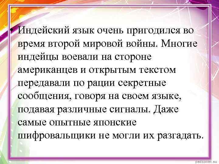  • Индейский язык очень пригодился во время второй мировой войны. Многие индейцы воевали