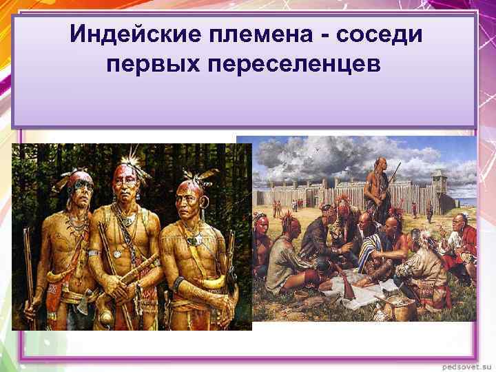  Индейские племена - соседи первых переселенцев 