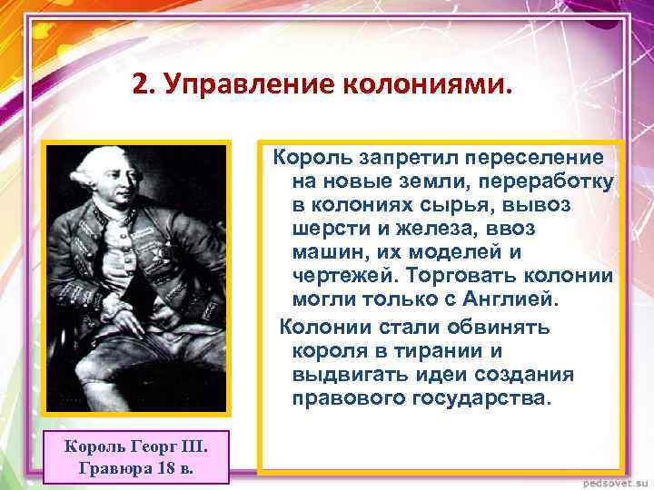 2. Управление колониями. Король запретил переселение на новые земли, переработку в колониях сырья, вывоз