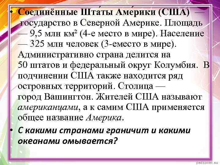  • Соединённые Шта ты Аме рики (США) — государство в Северной Америке. Площадь