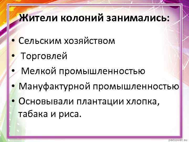 Жители колоний занимались: • • • Сельским хозяйством Торговлей Мелкой промышленностью Мануфактурной промышленностью Основывали