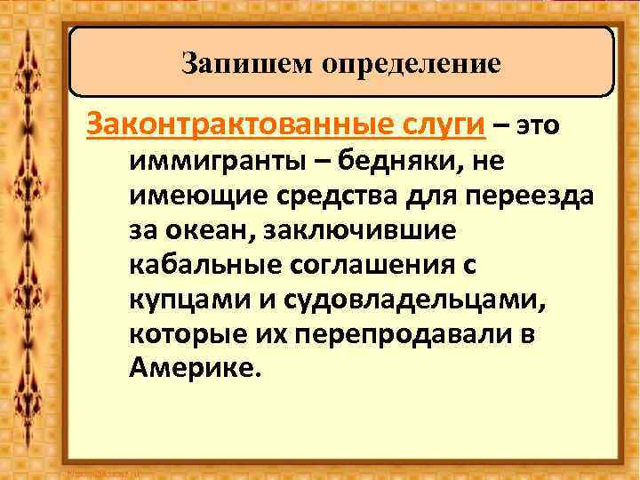 Запишем определение Законтрактованные слуги – это иммигранты – бедняки, не имеющие средства для переезда