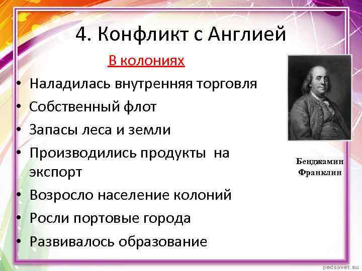 4. Конфликт с Англией • • В колониях Наладилась внутренняя торговля Собственный флот Запасы