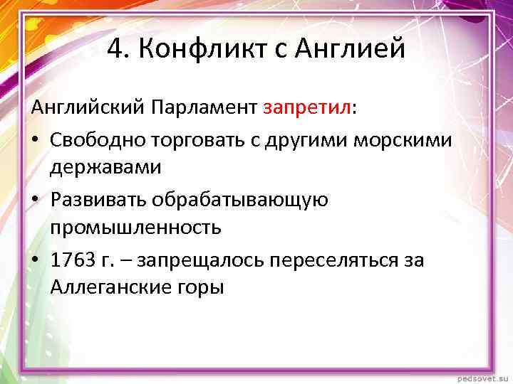 4. Конфликт с Англией Английский Парламент запретил: • Свободно торговать с другими морскими державами