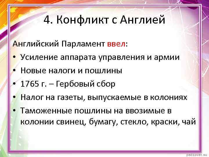 4. Конфликт с Англией Английский Парламент ввел: • Усиление аппарата управления и армии •