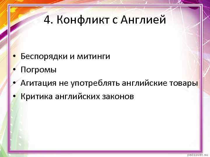 4. Конфликт с Англией • • Беспорядки и митинги Погромы Агитация не употреблять английские