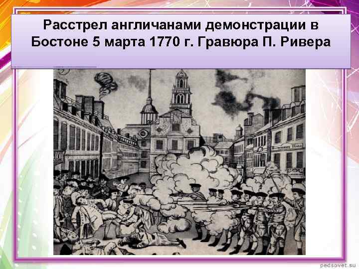 Расстрел англичанами демонстрации в Бостоне 5 марта 1770 г. Гравюра П. Ривера 