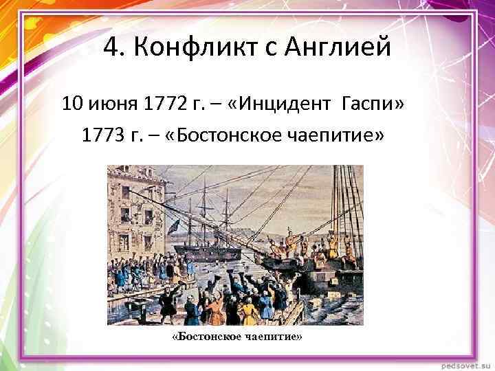 4. Конфликт с Англией 10 июня 1772 г. – «Инцидент Гаспи» 1773 г. –