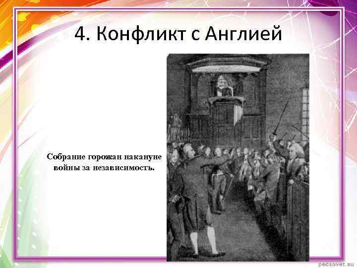 4. Конфликт с Англией Собрание горожан накануне войны за независимость. 