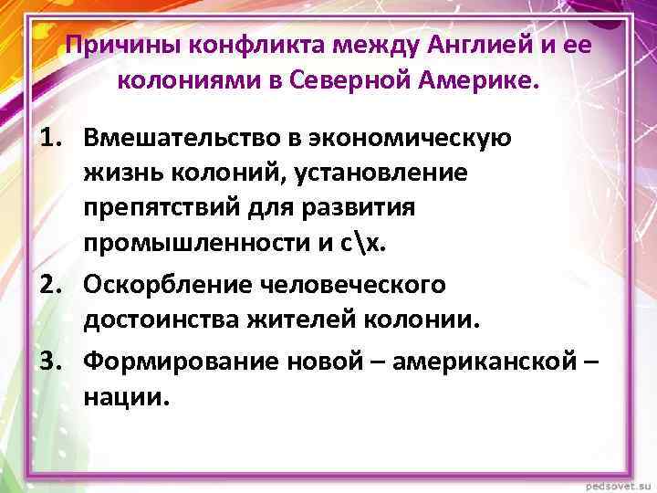 Причины конфликта между Англией и ее колониями в Северной Америке. 1. Вмешательство в экономическую