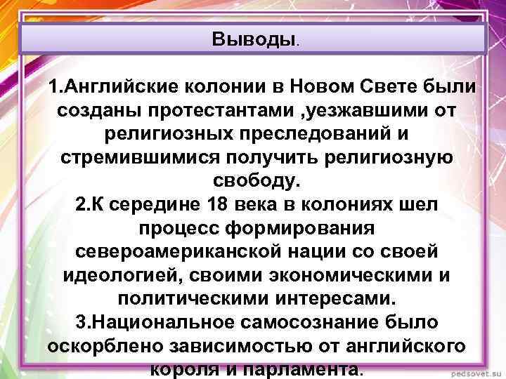  Выводы. 1. Английские колонии в Новом Свете были созданы протестантами , уезжавшими от