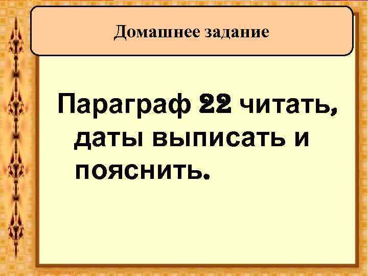 Домашнее задание Параграф 22 читать, даты выписать и пояснить. 