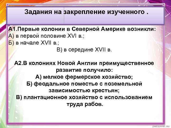  Задания на закрепление изученного. А 1. Первые колонии в Северной Америке возникли: А)