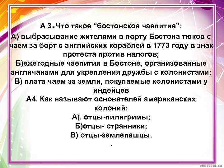 . А 3 Что такое “бостонское чаепитие”: А) выбрасывание жителями в порту Бостона тюков