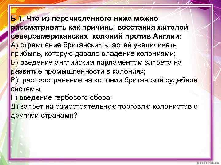 Б 1. Что из перечисленного ниже можно рассматривать как причины восстания жителей североамериканских колоний