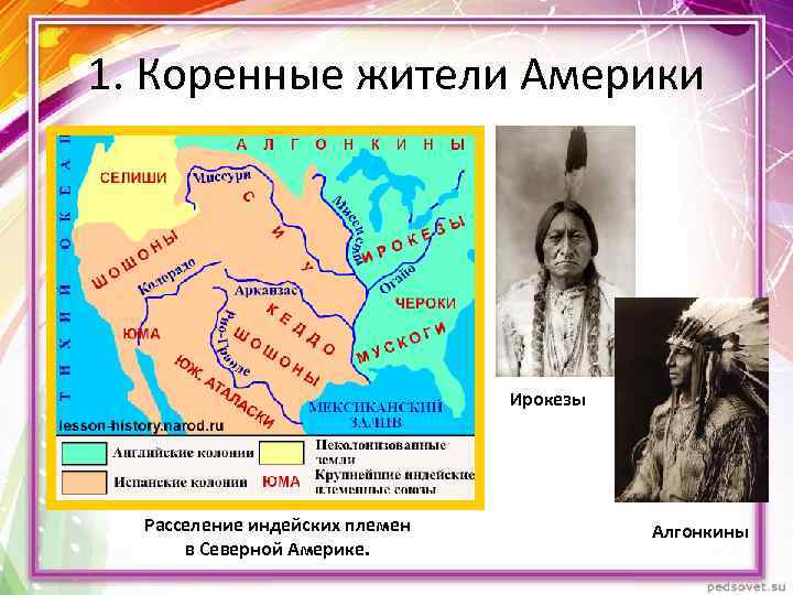 1. Коренные жители Америки Ирокезы Расселение индейских племен в Северной Америке. Алгонкины 