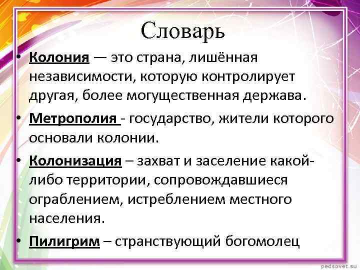 Словарь • Колония — это страна, лишённая независимости, которую контролирует другая, более могущественная держава.