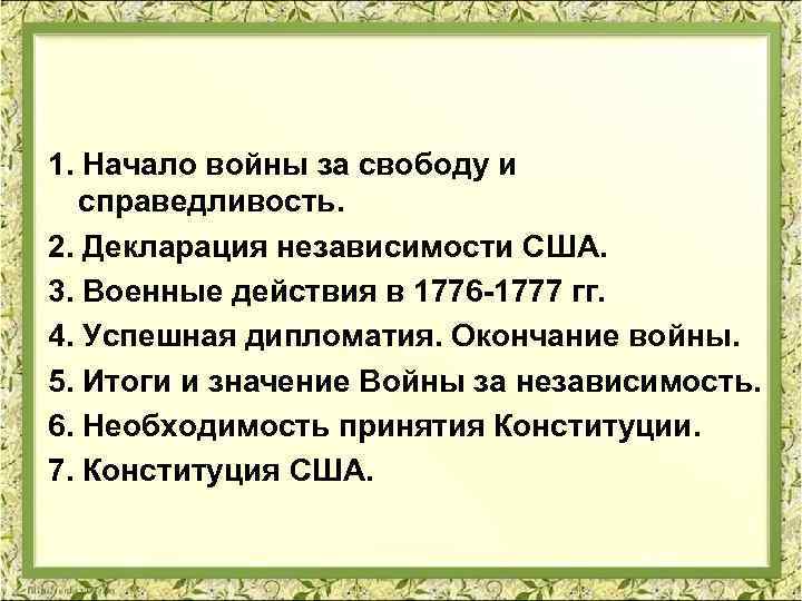 1. Начало войны за свободу и справедливость. 2. Декларация независимости США. 3. Военные действия