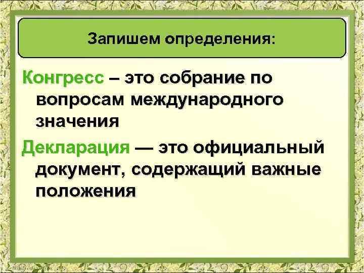 Запишем определения: Конгресс – это собрание по вопросам международного значения Декларация — это официальный