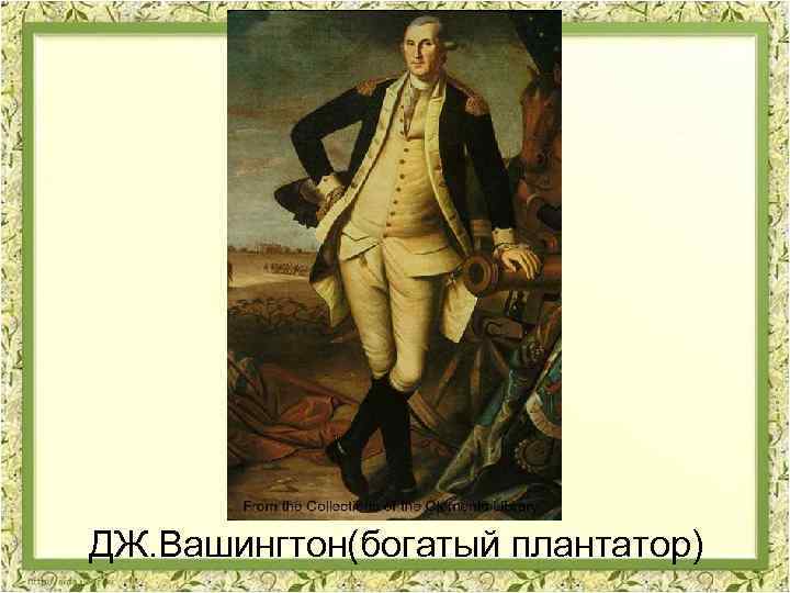 ДЖ. Вашингтон(богатый плантатор) 